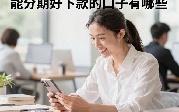 能分期好下款的口子有哪些,哪里能找到正规分期借款平台?