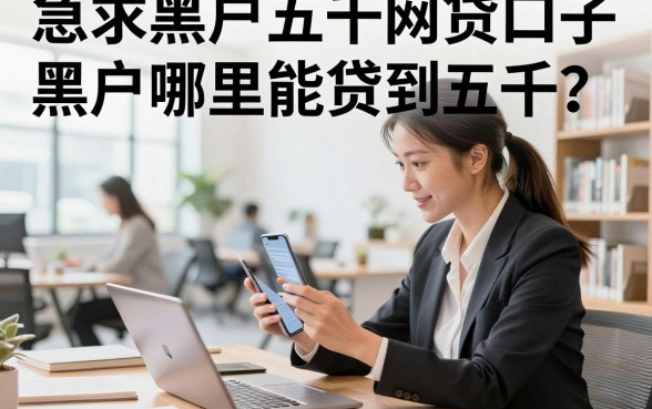 急求黑户五千网贷口子，黑户哪里能贷到五千？