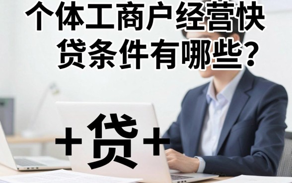 个体工商户经营快贷条件有哪些？申请需要什么资格