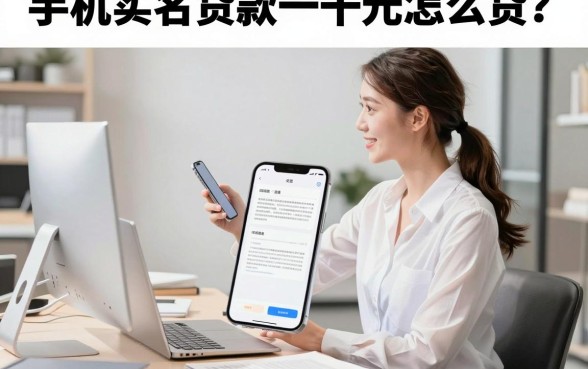 手机实名贷款一千元怎么贷？有身份证就能下款吗