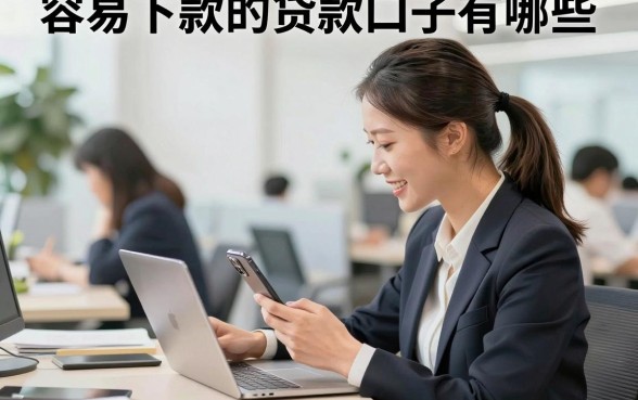 容易下款的贷款口子有哪些,2026年还在下款的正规平台推荐