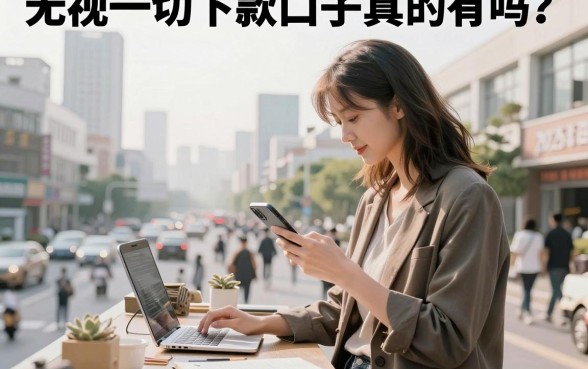 无视一切下款口子真的有吗?2026最新无视征信必下款口子推荐