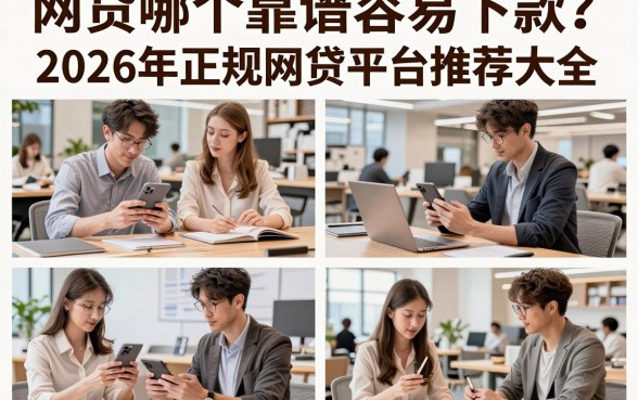 网贷哪个靠谱容易下款？2026年正规网贷平台推荐大全
