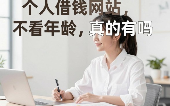 个人借钱网站不看年龄真的有吗？不看年龄哪里可以借钱