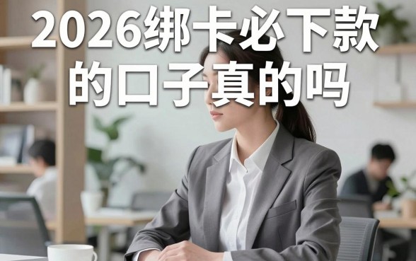 2026绑卡必下款的口子真的吗,有哪些靠谱的推荐