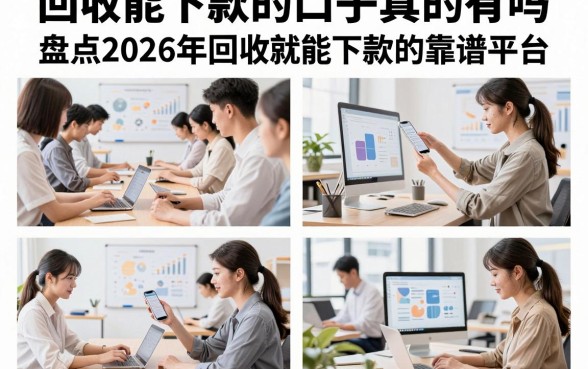 回收能下款的口子真的有吗,盘点2026年回收就能下款的靠谱平台
