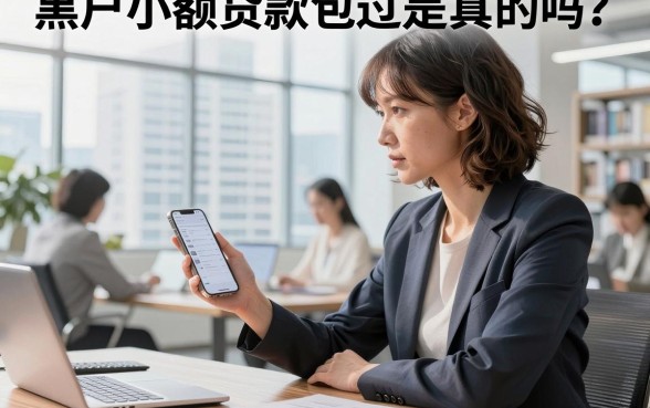 黑户小额贷款包过是真的吗？哪里有黑户能下的口子