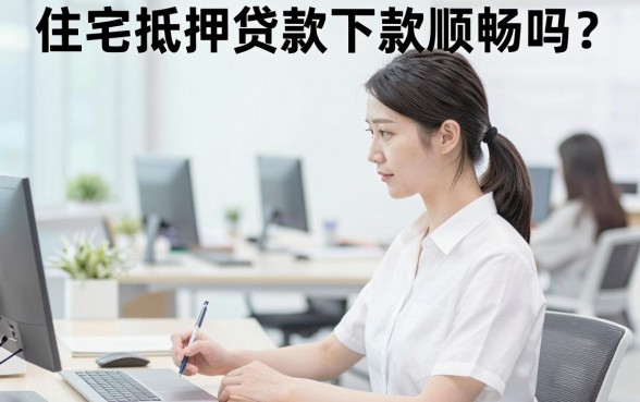 住宅抵押贷款下款顺畅吗？哪家银行放款最快最稳