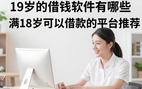 19岁的借钱软件有哪些，满18岁可以借款的平台推荐