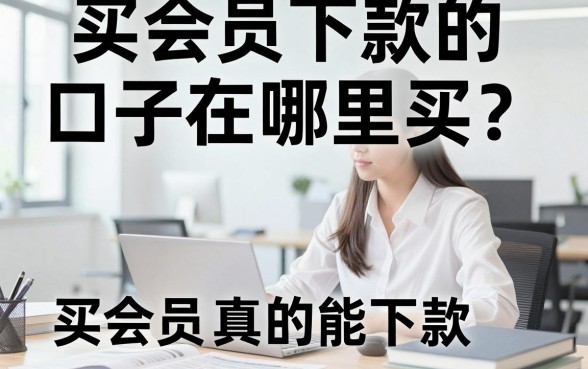 买会员下款的口子在哪里买?买会员真的能下款吗