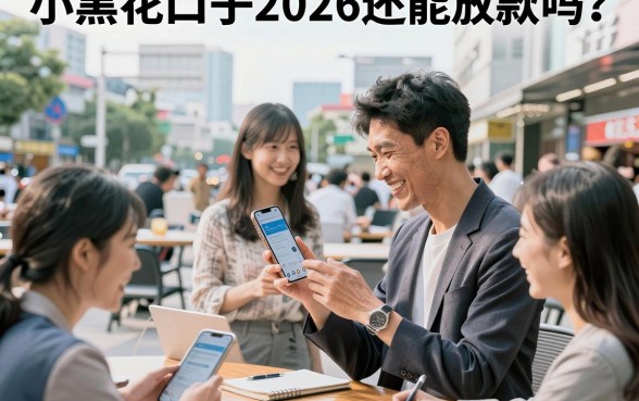 小黑花口子2026还能放款吗?2026最新小黑花口子哪里找?