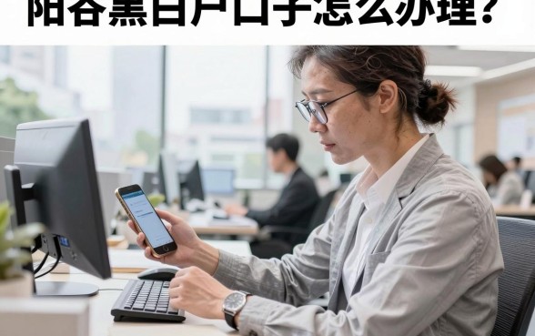 阳谷黑白户口子怎么办理？阳谷办理黑白户口子需要什么条件