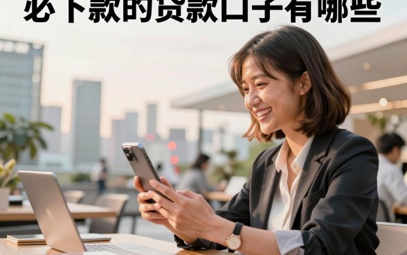 必下款的贷款口子有哪些,哪里有真正必下款的贷款口子