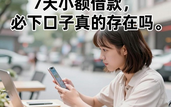 7天小额借款必下口子真的存在吗,盘点7天小额借款必下口子有哪些