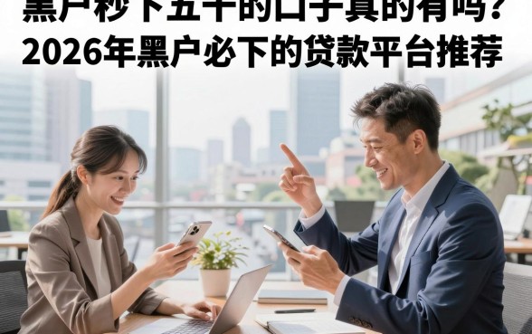黑户秒下五千的口子真的有吗?2026年黑户必下的贷款平台推荐