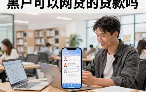 黑户可以网贷的贷款吗，黑户哪里可以贷款马上到账