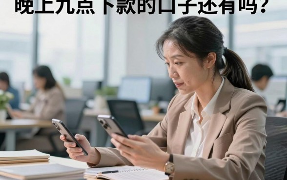 晚上九点下款的口子还有吗?盘点几个深夜也能秒下款的平台