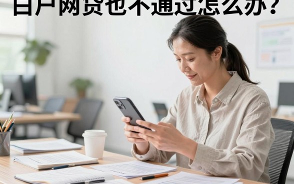 白户网贷也不通过怎么办？揭秘白户贷款被拒原因及解决方法