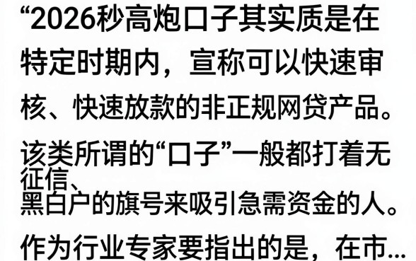 2026秒下高炮口子哪里找？2026年高炮口子秒下款是真的吗