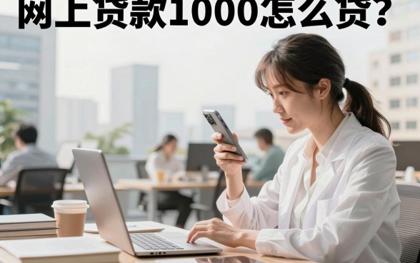 网上贷款1000怎么贷?1000元小额贷款口子有哪些