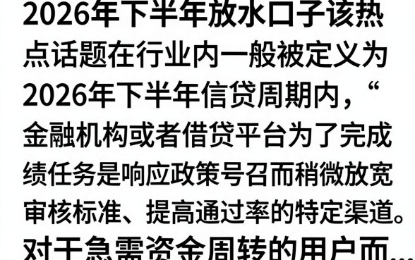 2026下半年放水口子有哪些，2026年最新容易下款的放水口子推荐