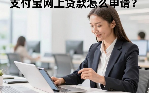 支付宝网上贷款怎么申请？正规平台安全下款流程详解