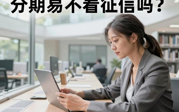 分期易不看征信吗?分期易借款真的不查征信吗