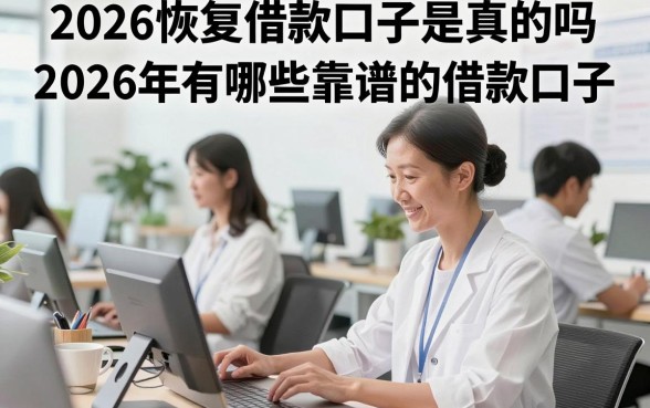 2026恢复借款口子是真的吗，2026年有哪些靠谱的借款口子