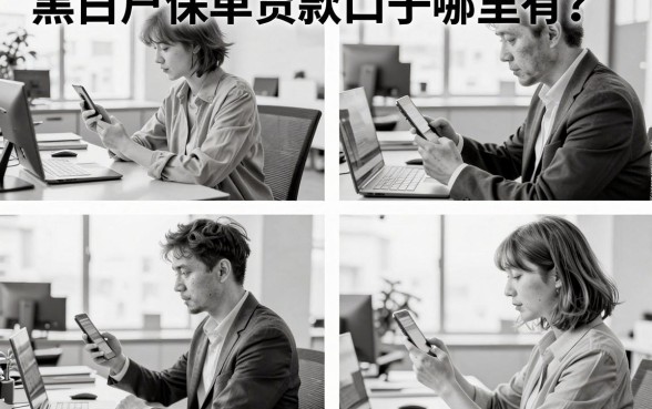 黑白户保单贷款口子哪里有？征信不好有保单怎么下款