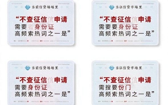 不查征信申请只需身份证真的吗？哪里可以凭身份证借钱不看征信