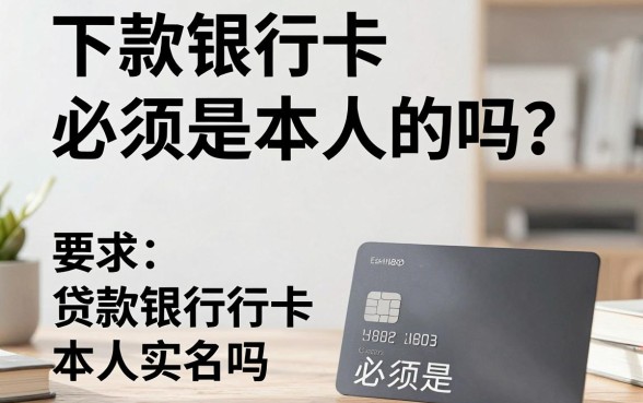 下款银行卡必须是本人的吗？贷款银行卡必须是本人实名吗