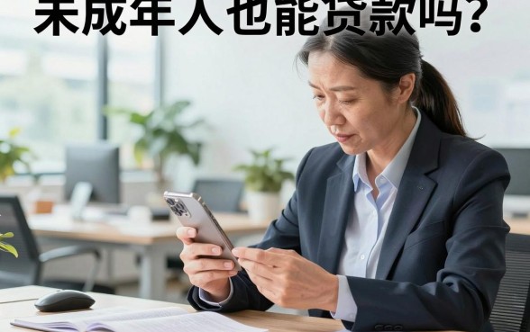 未成年人也能贷款吗?未成年人正规贷款平台有哪些