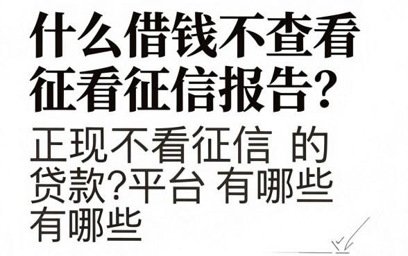 什么借钱不查看征信报告？正规不看征信的贷款平台有哪些