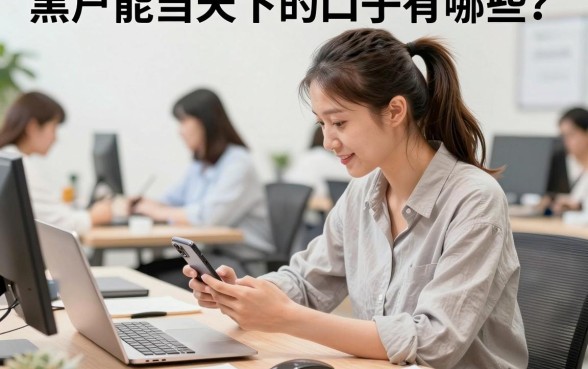 黑户能当天下的口子有哪些?黑户当天放款不看征信的口子真的吗