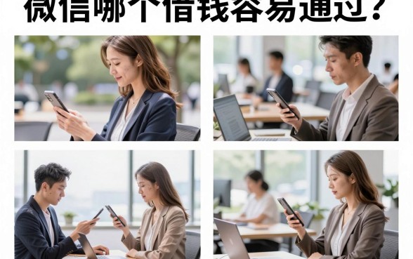 微信哪个借钱容易通过?盘点微信最容易下款的借钱平台