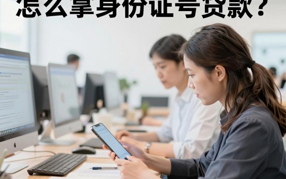 怎么拿身份证号贷款？身份证贷款正规平台有哪些