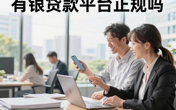 有银贷款平台正规吗，有银贷款平台可靠吗安全吗