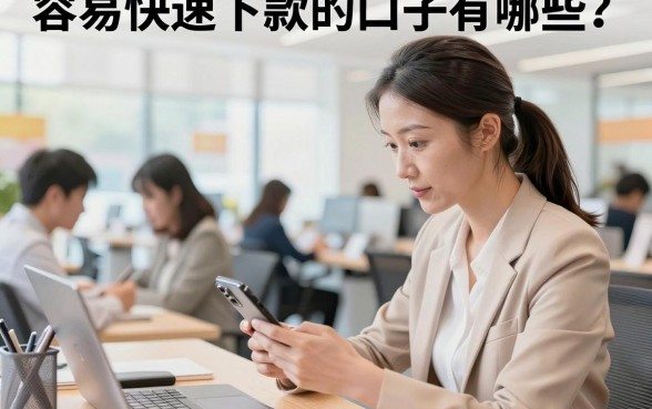 容易快速下款的口子有哪些?2026年靠谱容易下款的口子推荐