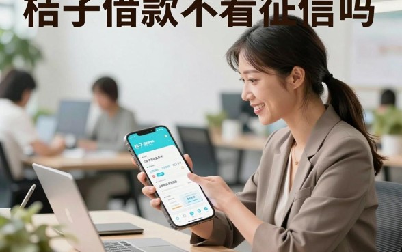 桔子借款不看征信吗,桔子借款真的不查征信吗