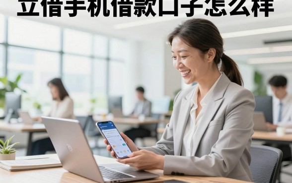 立借手机借款口子怎么样,立借手机借款口子容易通过吗