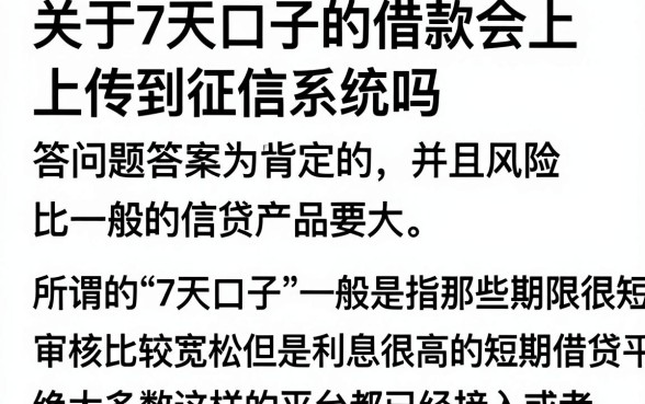 7天口子的借款上征信吗？不还会影响个人信用吗