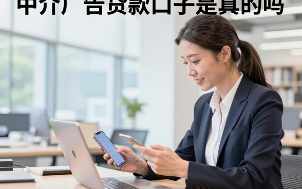 中介广告贷款口子是真的吗,靠谱的中介贷款平台推荐