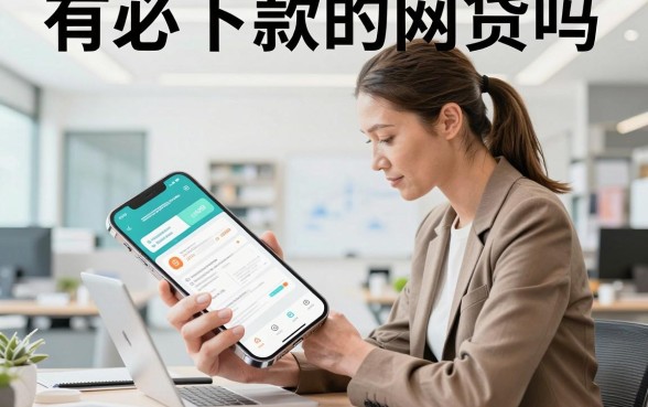 有必下款的网贷吗，无视征信黑户必下款的口子有哪些