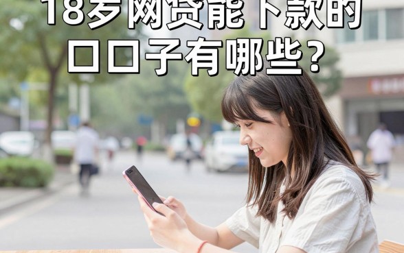 18岁网贷能下款的口子有哪些？刚成年正规借款平台推荐