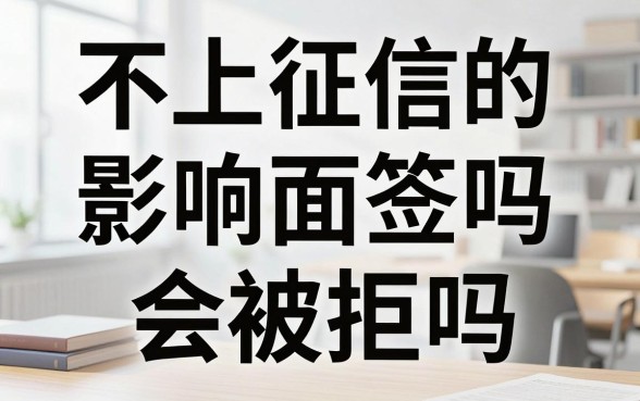 不上征信的影响面签吗，不上征信面签会被拒吗
