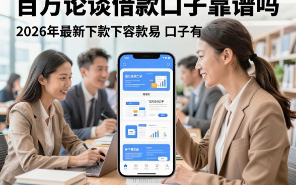 百万论谈借款口子靠谱吗，2026年最新下款容易的借款口子有哪些