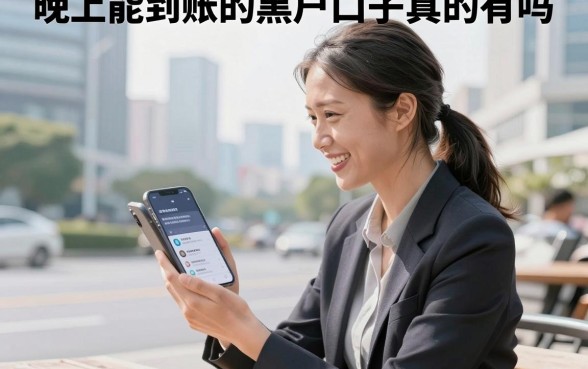 晚上能到账的黑户口子真的有吗,哪里能找到靠谱的黑户下款渠道