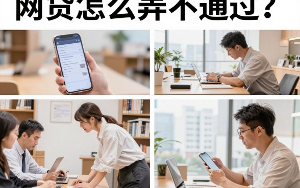 网贷怎么弄不通过？网贷申请被拒原因及解决方法