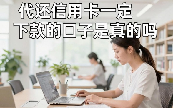 代还信用卡一定下款的口子是真的吗,2024年靠谱的信用卡代还平台推荐