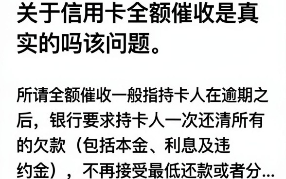信用卡全额催收是真的吗,信用卡逾期被要求全额还款怎么办